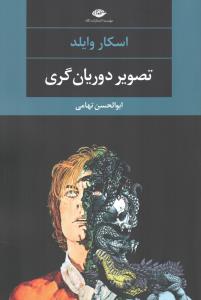 تصویر دوریان گری
