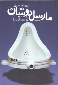 مارسل دوشان: پدر هنر مدرن