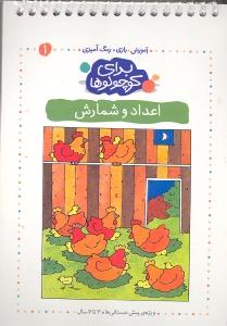 برای کوچولوها 4: جهت‌ها و جهت‌یابی