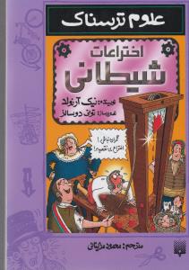 علوم ترسناک: اختراعات شیطانی