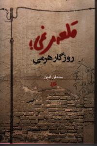 قلعه مرغی، روزگار هرمی