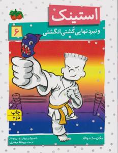 استینک 6: استینک و  نبرد نهایی کشتی انگشتی