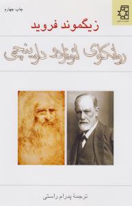 روانکاوی لئوناردو داوینچی