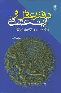 دفتر عقل و آیت عشق 3 جلدی باقاب