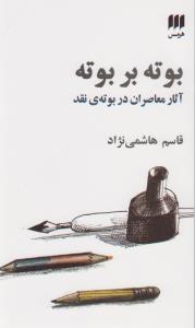 بوته بر بوته: آثار معاصران در بوته‌ی نقد