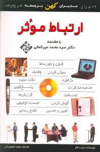ارتباط موثر به زبان آدمیزاد