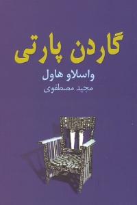 گاردن پارتی: نمایشنامه‌ای در چهار پرده