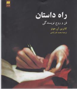 راه داستان: فن و روح نویسندگی