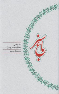 باغ سبز: گفتارهایی درباره شمس و مولانا