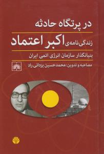 در پرتگاه حادثه: زندگینامه‌ی اکبر اعتماد بنیانگذار سازمان انرژی اتمی ایران