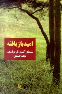 امید بازیافته: سینمای آندری تارکوفسکی