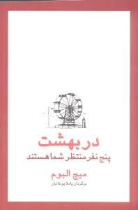 در بهشت پنج نفر منتظر شما هستند