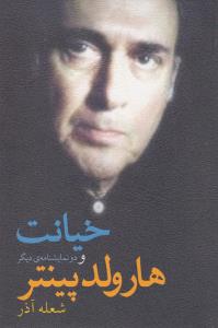 خیانت و دو نمایشنامه‌ی دیگر
