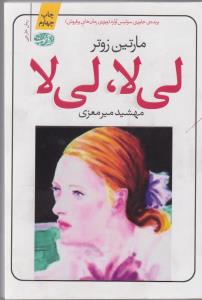 لی‌لا، لی‌لا