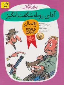 آقای روباه شگفت‌انگیز