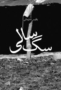 سگ‌سالی