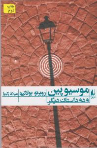 موسیو پین و دو داستان دیگر