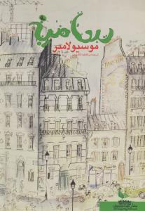 موسیو لامبر