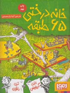 خانه درختی 65 طبقه
