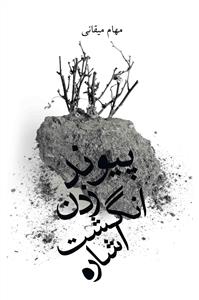 پیوند زدن انگشت اشاره