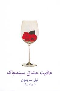 عاقبت عشاق سینه‌چاک/نمایش‌نامه