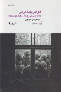 انقراض پلنگ ایرانی با افزایش بی‌رویه تعداد گوسفندان