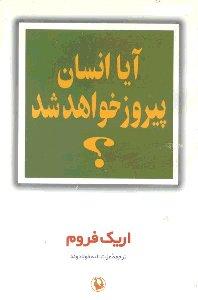 آیا انسان پیروز خواهد شد