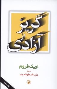 گریز از آزادی