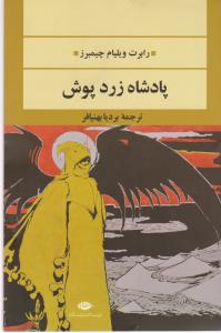 پادشاه زردپوش