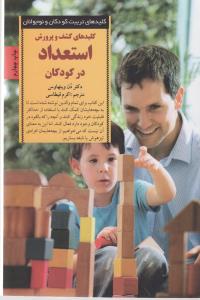 کلید کشف و پرورش استعداد در کودکان
