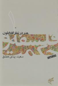 هنر در نظر افلاطون: فلسفه و حکمت 1