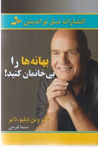 بهانه ها را بی خانمان کنید!