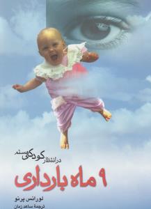 در انتظار کودکی هستم: 9 (نه) ماه بارداری
