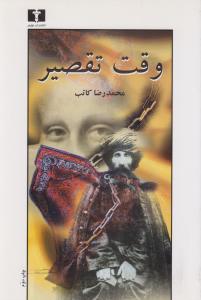 وقت تقصیر