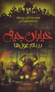 خیابان جیغ 8: در دام غول‌ها
