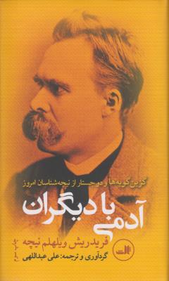 آدمی با دیگران‌: گزین‌گویه‌ها و دو جستار از نیچه‌شناسان امروز