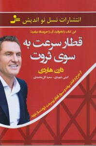 قطار سرعت به سوی ثروت