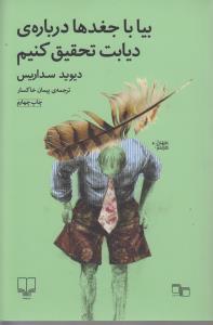 بیا با جغدها درباره ی دیابت تحقیق کنیم