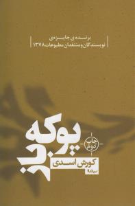 پوکه‌باز