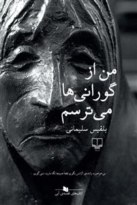 من از گورانی‌ها می‌ترسم
