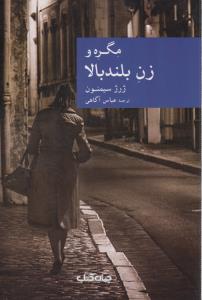 مگره و زن بلند‌بالا