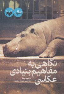 نگاهی به مفاهیم بنیادی عکاسی