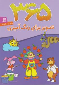 365 تصویر برای رنگ‌آمیزی