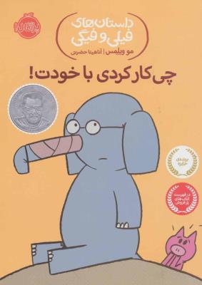 داستان‌های فیلی و فیگی 12: چی‌کار کردی با خودت
