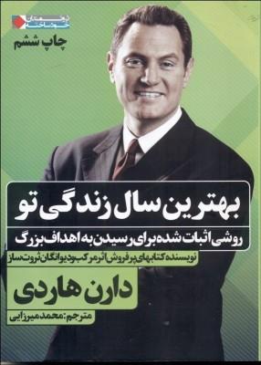 بهترین سال زندگی تو