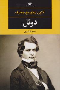 دوئل