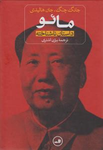 مائو: داستان ناشناخته