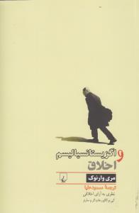 اگزیستانسیالیسم و اخلاق