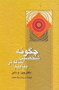 چگونه شخصیت سالم‌تر بیابیم