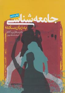 جامعه‌شناسی به زبان ساده